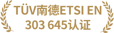 TUV南德认证